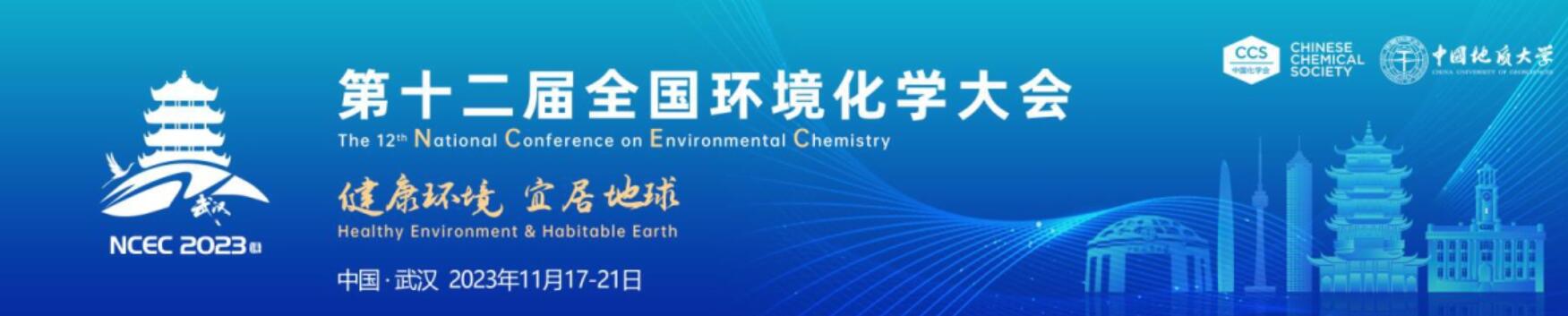 第十二届全国环境化学大会通知（2023年11月17-21日武汉）