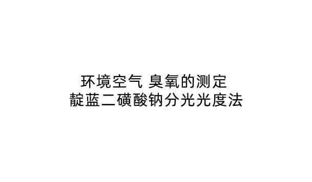 HJ 590-2010《环境空气 臭氧的测定 紫外光度法》 
